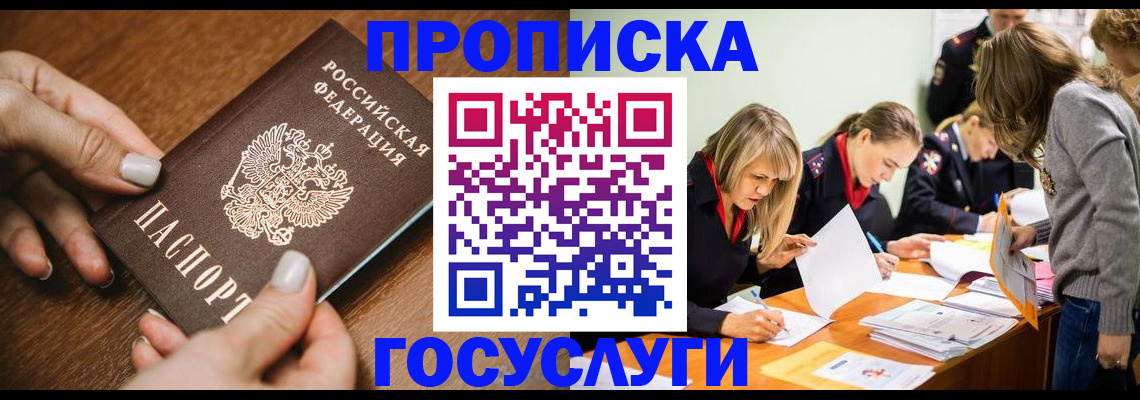 прописка в Рошале