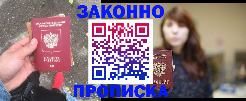 прописка паспорт в Рошале