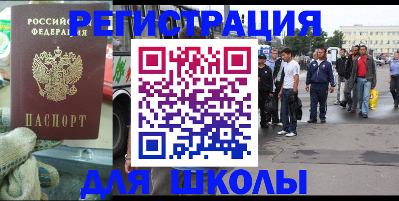 регистрация для школы в Рошале